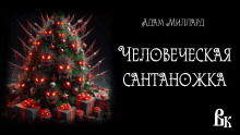 Человеческая сантаножка - Адам Миллард - Аудиокниги слушать онлайн бесплатно без регистрации | электронная библиотека knigi-audio.info