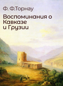 Воспоминания о Кавказе и Грузии - Федор Торнау - Аудиокниги слушать онлайн бесплатно без регистрации | электронная библиотека knigi-audio.info