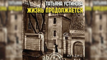 Жизнь продолжается - Татьяна Устинова - Аудиокниги слушать онлайн бесплатно без регистрации | электронная библиотека knigi-audio.info