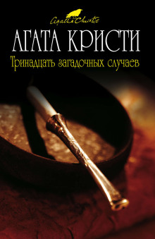 Трава смерти - Агата Кристи - Аудиокниги слушать онлайн бесплатно без регистрации | электронная библиотека knigi-audio.info