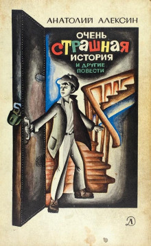 Очень страшная история - Анатолий Алексин - Аудиокниги слушать онлайн бесплатно без регистрации | электронная библиотека knigi-audio.info