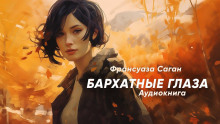 Бархатные глаза - Франсуаза Саган - Аудиокниги слушать онлайн бесплатно без регистрации | электронная библиотека knigi-audio.info