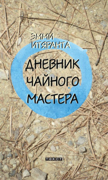 Дневник чайного мастера - Эмми Итяранта - Аудиокниги слушать онлайн бесплатно без регистрации | электронная библиотека knigi-audio.info