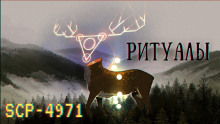 SCP-4971 - Ритуалы - Автор неизвестен - Аудиокниги слушать онлайн бесплатно без регистрации | электронная библиотека knigi-audio.info