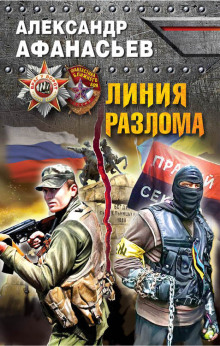 Линия разлома - Александр Афанасьев - Аудиокниги слушать онлайн бесплатно без регистрации | электронная библиотека knigi-audio.info