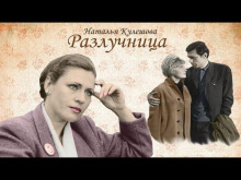 Разлучница - Наталья Кулешова - Аудиокниги слушать онлайн бесплатно без регистрации | электронная библиотека knigi-audio.info