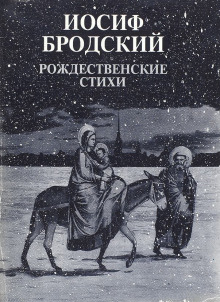 Рождественские стихи - Иосиф Бродский - Аудиокниги слушать онлайн бесплатно без регистрации | электронная библиотека knigi-audio.info