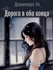Дорога в оба конца - Данимира То (Натт Харрис) - Аудиокниги слушать онлайн бесплатно без регистрации | электронная библиотека knigi-audio.info