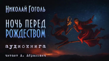 Ночь перед Рождеством - Николай Гоголь - Аудиокниги слушать онлайн бесплатно без регистрации | электронная библиотека knigi-audio.info