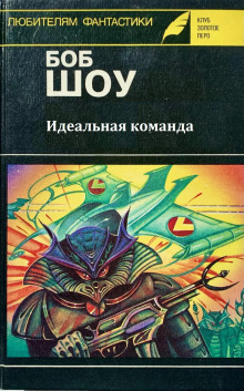 Идеальная команда - Боб Шоу - Аудиокниги слушать онлайн бесплатно без регистрации | электронная библиотека knigi-audio.info