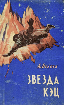 Звезда «КЭЦ» - Александр Беляев - Аудиокниги слушать онлайн бесплатно без регистрации | электронная библиотека knigi-audio.info