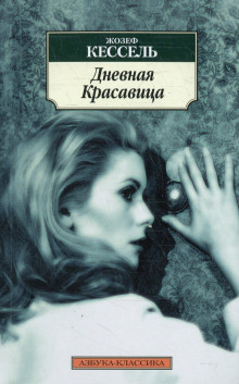 Дневная красавица - Жозеф Кессель - Аудиокниги слушать онлайн бесплатно без регистрации | электронная библиотека knigi-audio.info