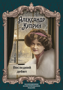 Последний дебют - Александр Куприн - Аудиокниги слушать онлайн бесплатно без регистрации | электронная библиотека knigi-audio.info