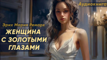 Женщина с золотыми глазами - Эрих Мария Ремарк - Аудиокниги слушать онлайн бесплатно без регистрации | электронная библиотека knigi-audio.info