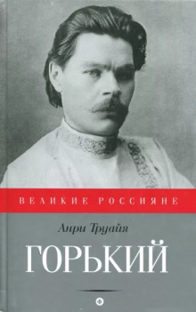 Максим Горький - Анри Труайя - Аудиокниги слушать онлайн бесплатно без регистрации | электронная библиотека knigi-audio.info