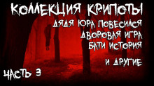 Коллекция крипоты. Часть 3 - Gallows Bird - Аудиокниги слушать онлайн бесплатно без регистрации | электронная библиотека knigi-audio.info