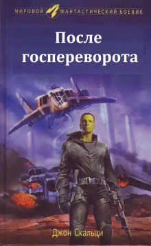 После госпереворота - Джон Скальци - Аудиокниги слушать онлайн бесплатно без регистрации | электронная библиотека knigi-audio.info