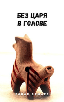 Без царя в голове - Роман Башаев - Аудиокниги слушать онлайн бесплатно без регистрации | электронная библиотека knigi-audio.info