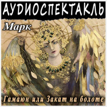 Гамаюн, или Закат на болоте - Григорий Марк - Аудиокниги слушать онлайн бесплатно без регистрации | электронная библиотека knigi-audio.info