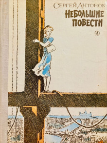 Тетя Луша - Сергей П. Антонов - Аудиокниги слушать онлайн бесплатно без регистрации | электронная библиотека knigi-audio.info