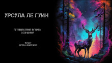 Путешествие вглубь сознания - Ле Гуин Урсула - Аудиокниги слушать онлайн бесплатно без регистрации | электронная библиотека knigi-audio.info