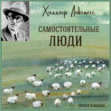 Самостоятельные люди - Халлдор Лакснесс - Аудиокниги слушать онлайн бесплатно без регистрации | электронная библиотека knigi-audio.info