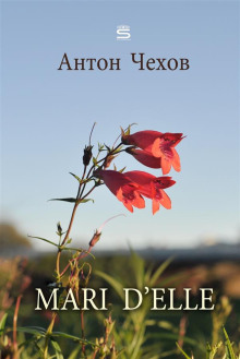 Mari d'elle - Антон Чехов - Аудиокниги слушать онлайн бесплатно без регистрации | электронная библиотека knigi-audio.info
