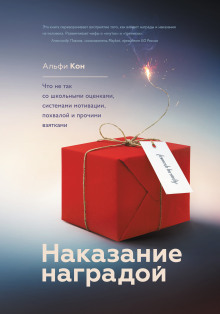 Наказание наградой. Что не так со школьными оценками, системами мотивации, похвалой и прочими взятками - Кон Альфи - Аудиокниги слушать онлайн бесплатно без регистрации | электронная библиотека knigi-audio.info