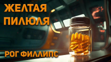 Желтая пилюля - Рог Филлипс - Аудиокниги слушать онлайн бесплатно без регистрации | электронная библиотека knigi-audio.info
