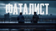 Фаталист - Андрей Волохович - Аудиокниги слушать онлайн бесплатно без регистрации | электронная библиотека knigi-audio.info