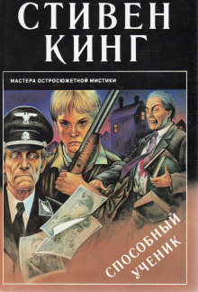Способный ученик - Стивен Кинг - Аудиокниги слушать онлайн бесплатно без регистрации | электронная библиотека knigi-audio.info