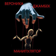 Манипулятор - Вероника Джамбек - Аудиокниги слушать онлайн бесплатно без регистрации | электронная библиотека knigi-audio.info