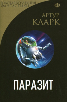 Паразит - Артур Кларк - Аудиокниги слушать онлайн бесплатно без регистрации | электронная библиотека knigi-audio.info