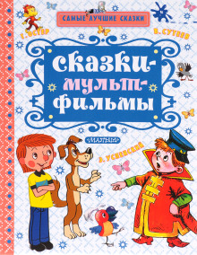 Сказки по мультфильмам - Владимир Сутеев - Аудиокниги слушать онлайн бесплатно без регистрации | электронная библиотека knigi-audio.info
