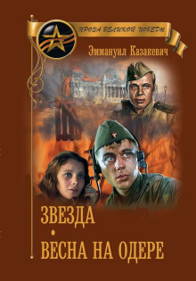 Весна на Одере - Эммануил Казакевич - Аудиокниги слушать онлайн бесплатно без регистрации | электронная библиотека knigi-audio.info