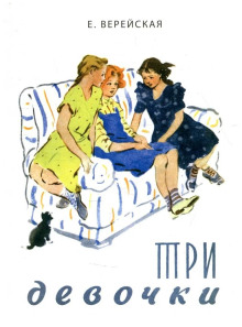 Три девочки - Елена Верейская - Аудиокниги слушать онлайн бесплатно без регистрации | электронная библиотека knigi-audio.info