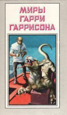 Ремонтник - Гарри Гаррисон - Аудиокниги слушать онлайн бесплатно без регистрации | электронная библиотека knigi-audio.info