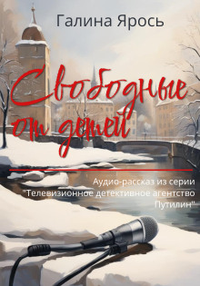 Свободные от детей - Галина Ярось - Аудиокниги слушать онлайн бесплатно без регистрации | электронная библиотека knigi-audio.info