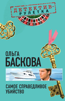Самое справедливое убийство - Ольга Баскова - Аудиокниги слушать онлайн бесплатно без регистрации | электронная библиотека knigi-audio.info