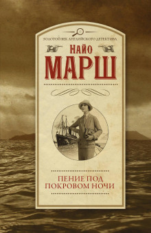Пение под покровом ночи - Найо Марш - Аудиокниги слушать онлайн бесплатно без регистрации | электронная библиотека knigi-audio.info