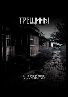 Трещины - Ульяна Лобаева - Аудиокниги слушать онлайн бесплатно без регистрации | электронная библиотека knigi-audio.info
