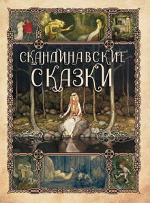 Сборник скандинавских сказок - Автор неизвестен - Аудиокниги слушать онлайн бесплатно без регистрации | электронная библиотека knigi-audio.info