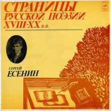 Страницы Русской Поэзии XVIII-XX в. - Сергей Есенин - Аудиокниги слушать онлайн бесплатно без регистрации | электронная библиотека knigi-audio.info