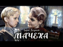 Мачеха - Борис Бедный - Аудиокниги слушать онлайн бесплатно без регистрации | электронная библиотека knigi-audio.info