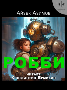 Робби - Айзек Азимов - Аудиокниги слушать онлайн бесплатно без регистрации | электронная библиотека knigi-audio.info