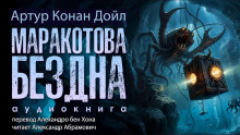 Маракотова бездна - Артур Конан Дойл - Аудиокниги слушать онлайн бесплатно без регистрации | электронная библиотека knigi-audio.info
