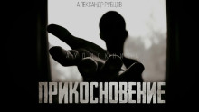 Прикосновение - Автор неизвестен - Аудиокниги слушать онлайн бесплатно без регистрации | электронная библиотека knigi-audio.info