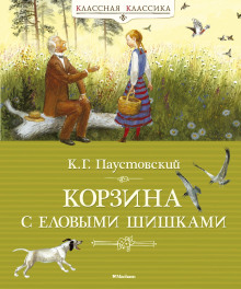 Корзина с еловыми шишками - Константин Паустовский - Аудиокниги слушать онлайн бесплатно без регистрации | электронная библиотека knigi-audio.info