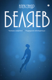 Подводные земледельцы - Александр Беляев - Аудиокниги слушать онлайн бесплатно без регистрации | электронная библиотека knigi-audio.info