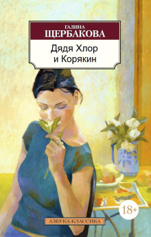 Дядя хлор и Корякин - Галина Щербакова - Аудиокниги слушать онлайн бесплатно без регистрации | электронная библиотека knigi-audio.info